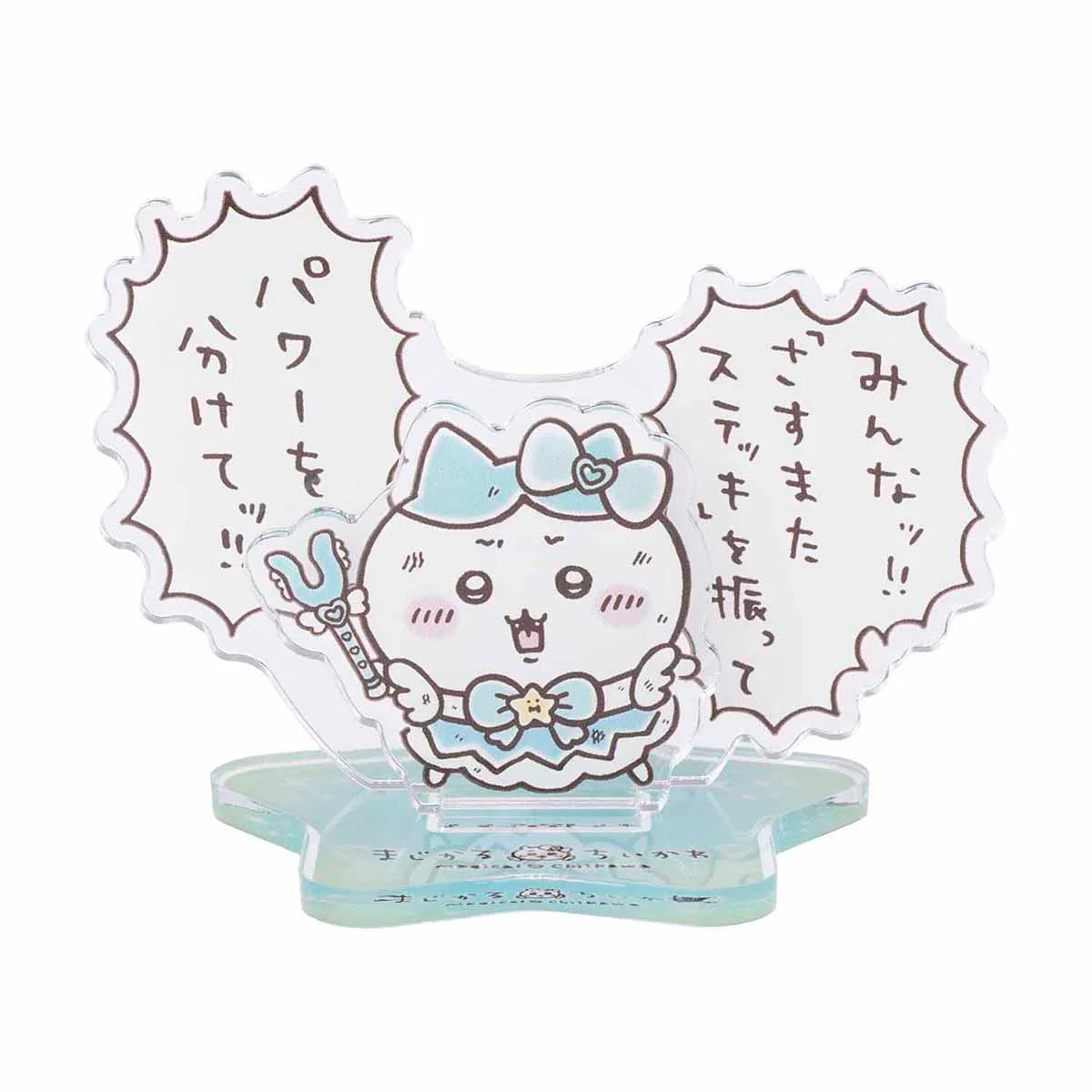 ちいかわ まじかるちいかわ レイヤーアクリルスタンド(パワーを分けてッ!!)