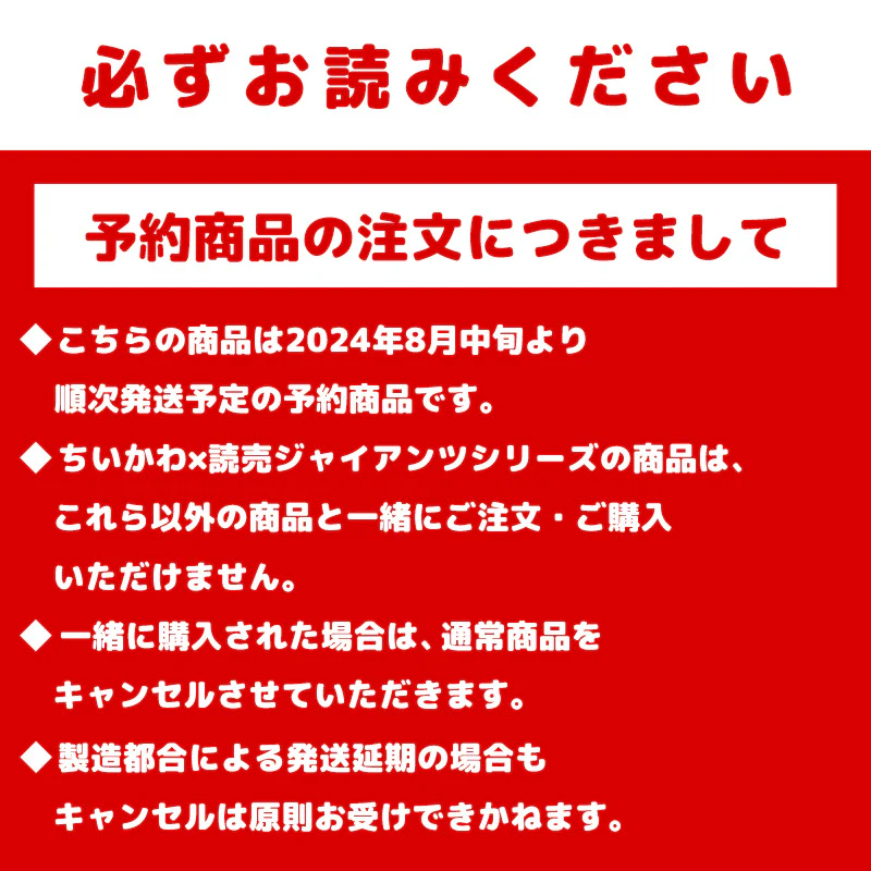 【予約】ちいかわ×読売ジャイアンツ ぷちミニマスコット(モモンガ)【2024年8月中旬より順次発送予定(発送延期の場合もキャンセル不可)】【通常商品と同時購入・配送希望日指定不可】【キャンペーン対象外】 - Image 7