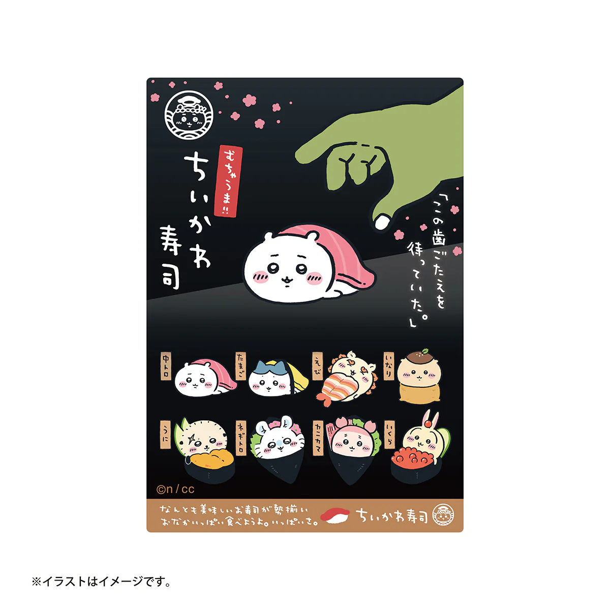 ちいかわ ちいかわ寿司 スマホに貼れるサイズのステッカー(この歯ごたえを待っていた。)