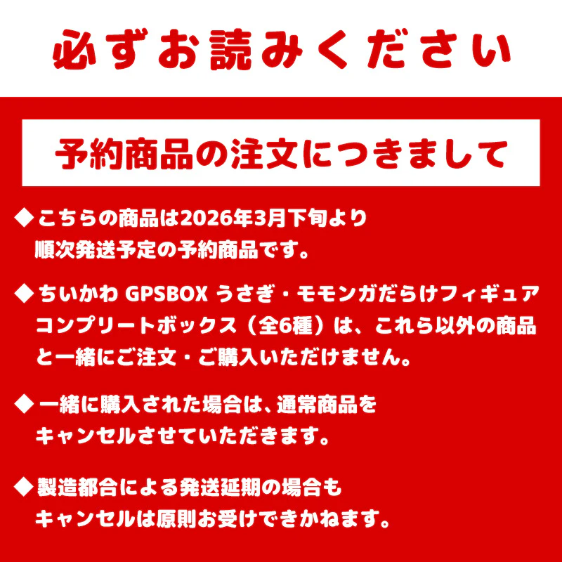 【予約】ちいかわ GPSBOX モモンガだらけフィギュア（全6種）【2026年3月下旬より順次発送予定（発送延期の場合もキャンセル不可）】【通常商品と同時購入・配送希望日指定不可】【キャンペーン対象外】 - Image 15