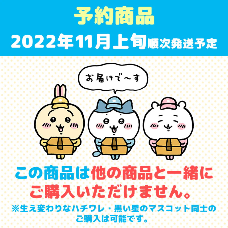 【予約】ちいかわ 黒い星のマスコット【2022年11月上旬より順次発送予定】【通常商品と同時購入・配送希望日指定不可】【キャンペーン対象外】 - Image 8