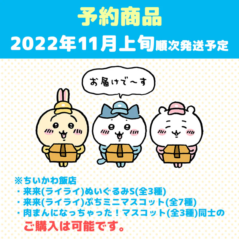 【予約】ちいかわ飯店 来来（ライライ）ぬいぐるみS（ちいかわ）【2022年11月上旬より順次発送予定】【通常商品と同時購入・配送希望日指定不可】【キャンペーン対象外】 - Image 5