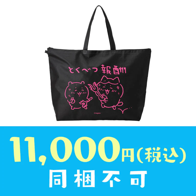 【完売】【お一人様 1点まで】ちいかわ 冬のサンキューバッグ「とくべつ報酬」11,000円(税込)【クレジットカード決済のみ可】【他の予約商品・通常商品と同時購入・配送希望日指定不可】【キャンペーン対象外】