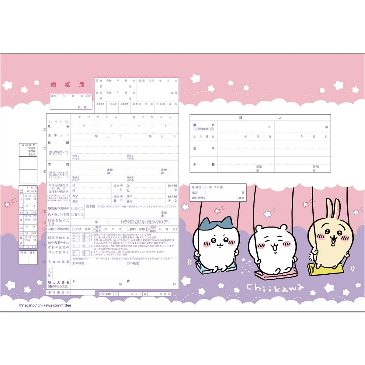 ちいかわ 婚姻届(ブランコ)
