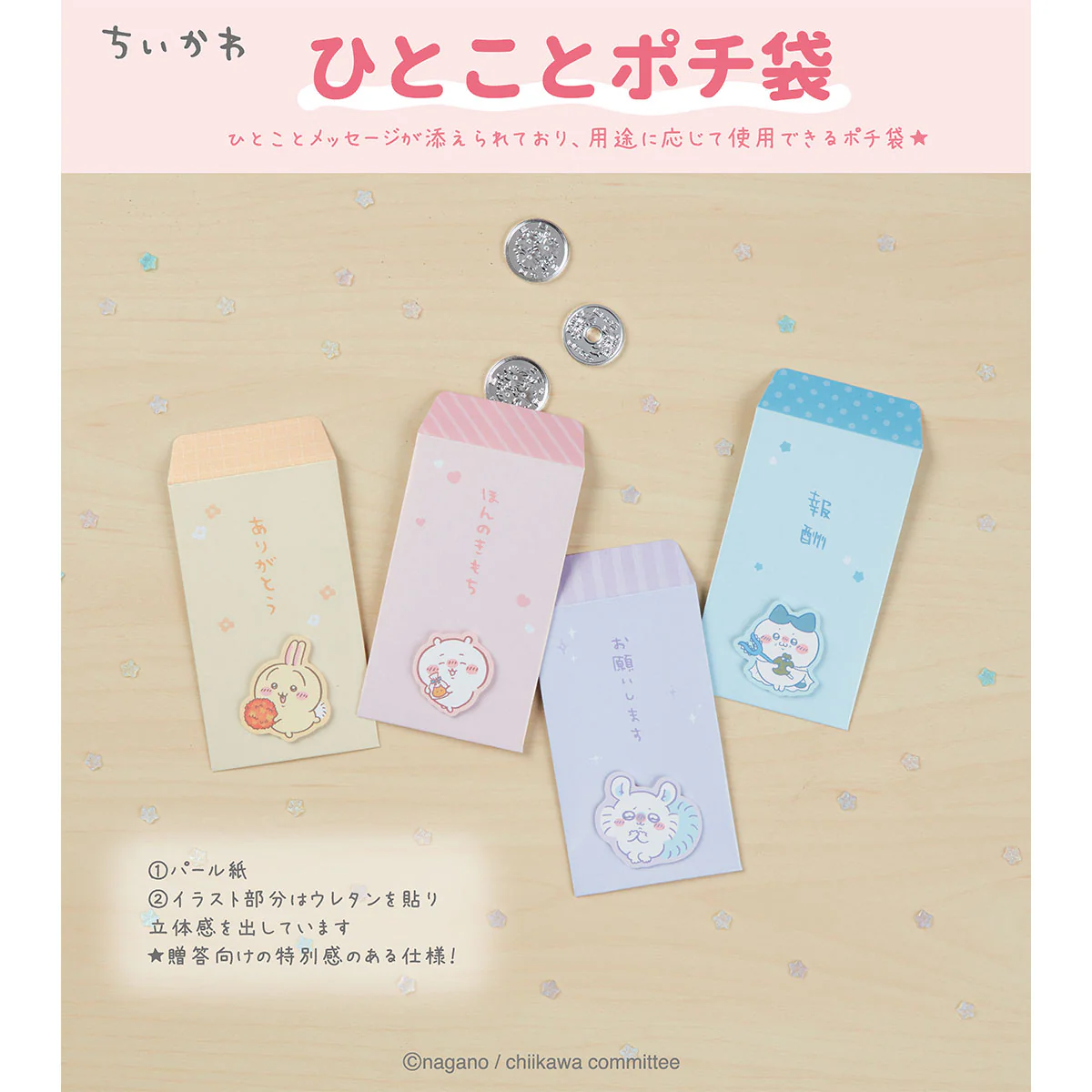 ちいかわ ひとことポチ袋（ちいかわ） - Image 2