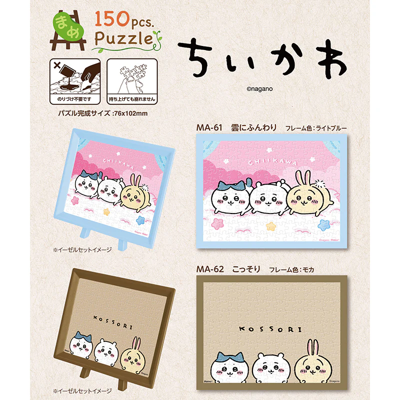ちいかわ 150ピース ジグソーパズル（MA-62 こっそり） - Image 3