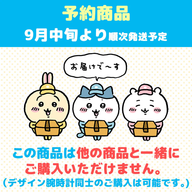【予約終了】ちいかわ デザイン腕時計 BE【9月中旬より順次発送予定】【クレジットカード決済のみ可】【通常商品と同時購入・配送希望日指定不可】【キャンペーン対象外】 - Image 10
